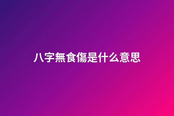 八字無食傷是什么意思