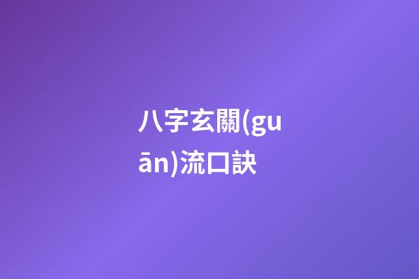 八字玄關(guān)流口訣