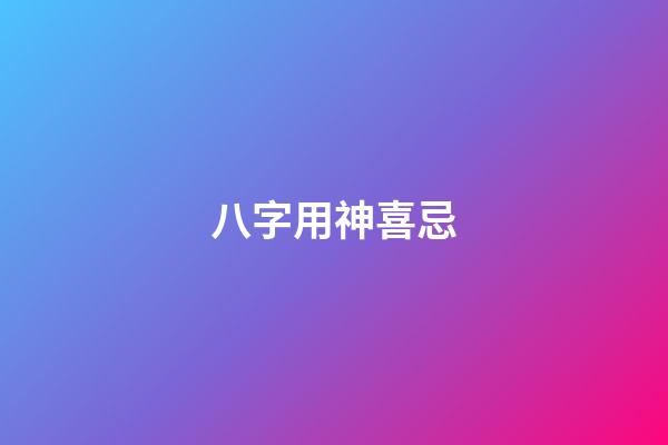 八字用神喜忌