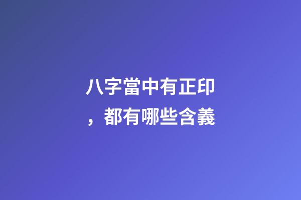 八字當中有正印，都有哪些含義?