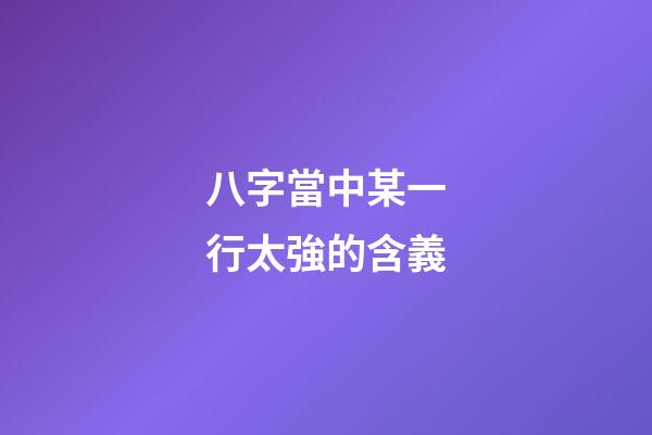 八字當中某一行太強的含義