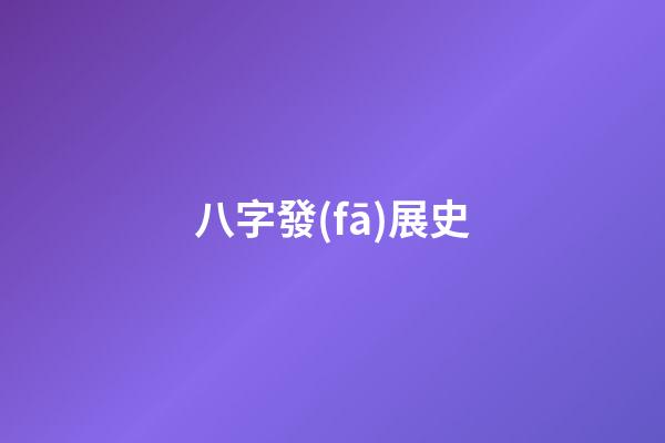 八字發(fā)展史