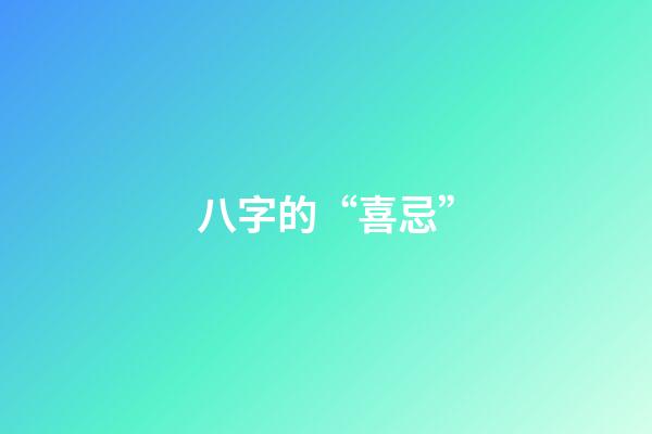 八字的“喜忌”