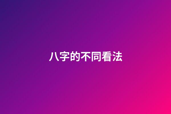 八字的不同看法