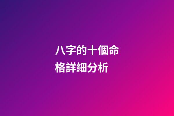 八字的十個命格詳細分析