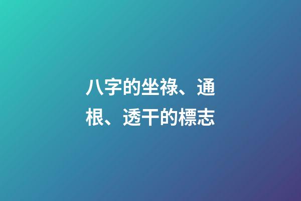 八字的坐祿、通根、透干的標志