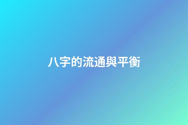 八字的流通與平衡