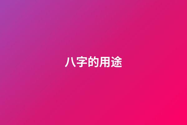 八字的用途