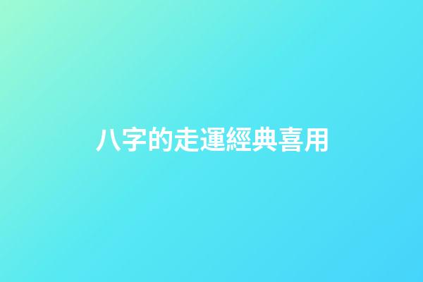 八字的走運經典喜用