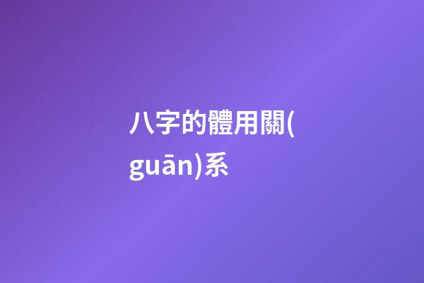 八字的體用關(guān)系