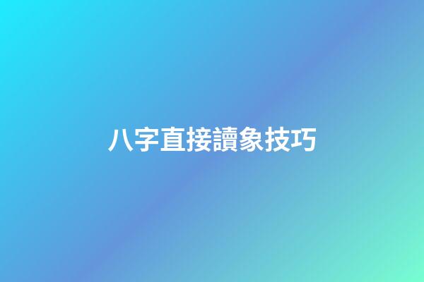 八字直接讀象技巧