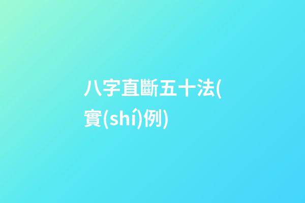八字直斷五十法(實(shí)例)