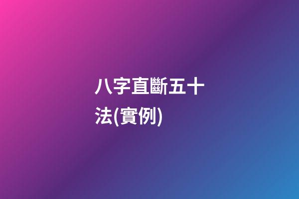 八字直斷五十法(實例)