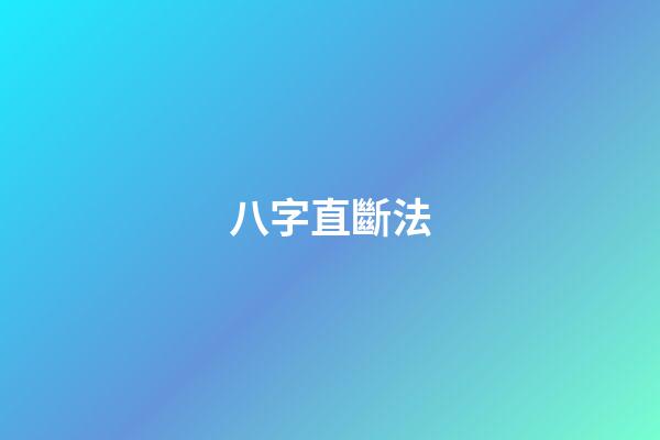 八字直斷法