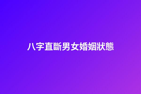 八字直斷男女婚姻狀態