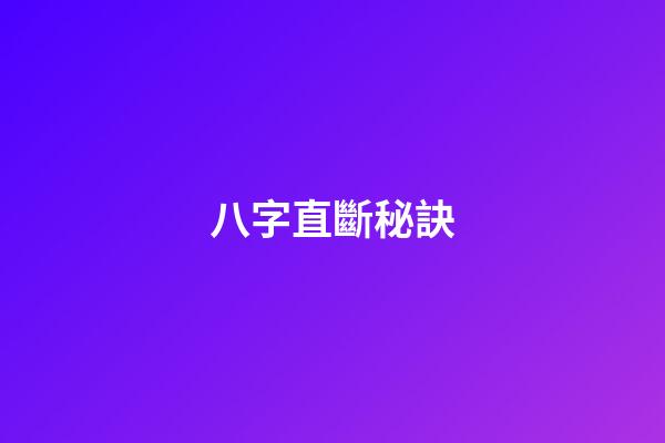 八字直斷秘訣