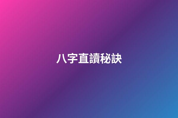 八字直讀秘訣