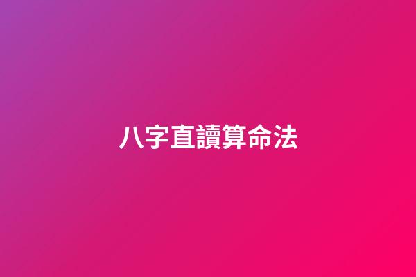 八字直讀算命法