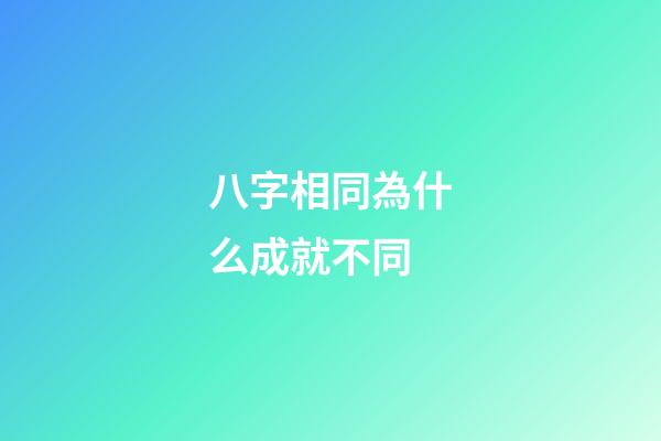 八字相同為什么成就不同