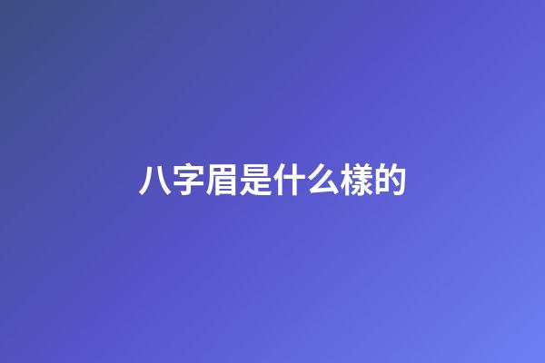 八字眉是什么樣的