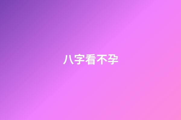 八字看不孕