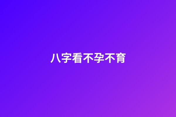 八字看不孕不育