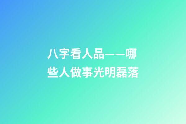 八字看人品——哪些人做事光明磊落