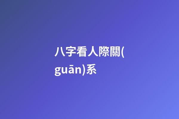 八字看人際關(guān)系
