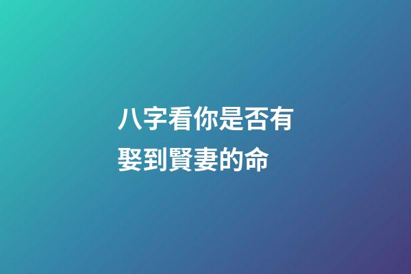 八字看你是否有娶到賢妻的命