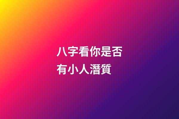 八字看你是否有小人潛質