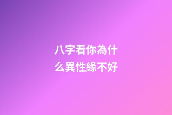 八字看你為什么異性緣不好