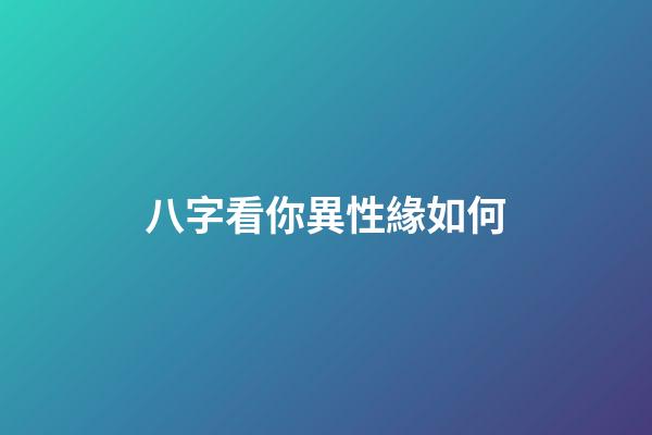 八字看你異性緣如何