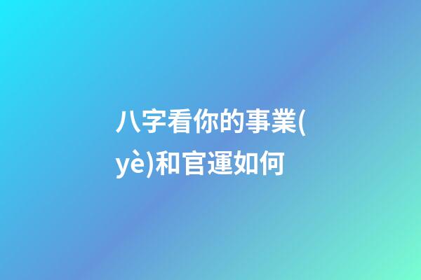八字看你的事業(yè)和官運如何