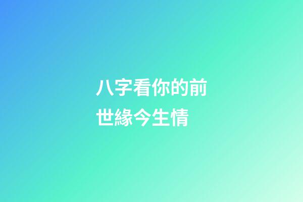 八字看你的前世緣今生情