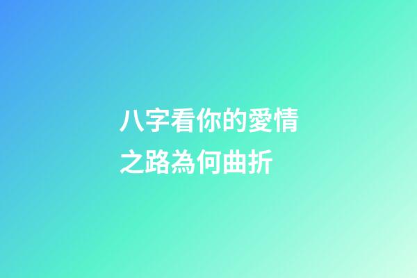 八字看你的愛情之路為何曲折