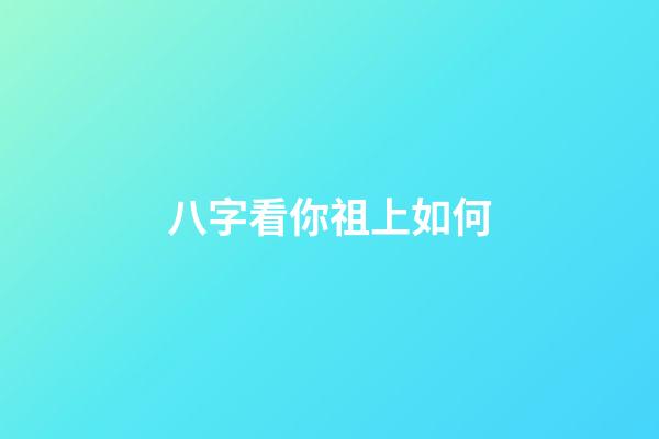 八字看你祖上如何