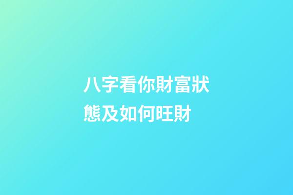 八字看你財富狀態及如何旺財
