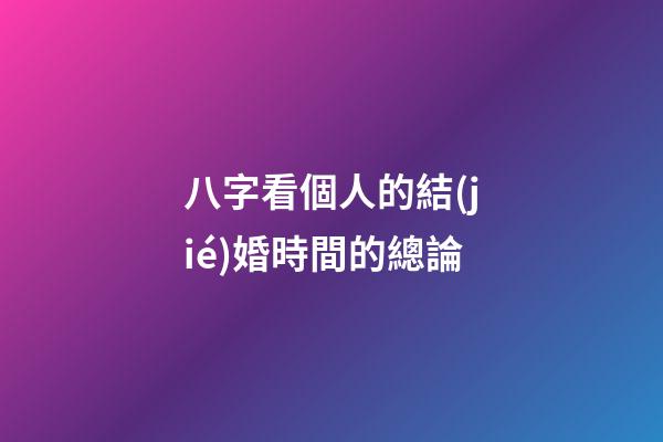 八字看個人的結(jié)婚時間的總論