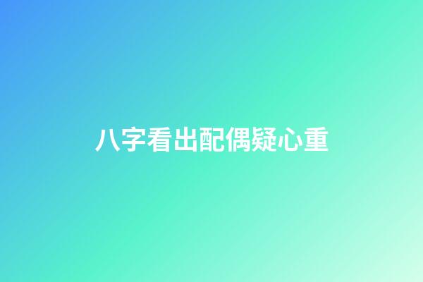 八字看出配偶疑心重