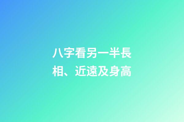 八字看另一半長相、近遠及身高