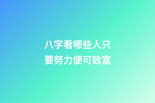 八字看哪些人只要努力便可致富