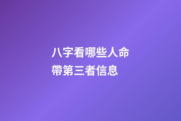 八字看哪些人命帶第三者信息