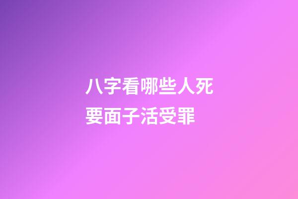 八字看哪些人死要面子活受罪