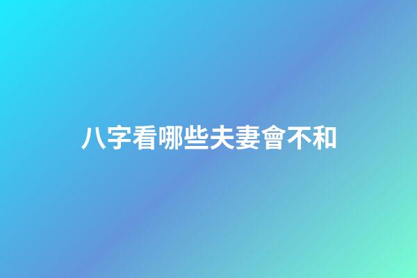 八字看哪些夫妻會不和