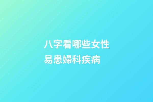 八字看哪些女性易患婦科疾病