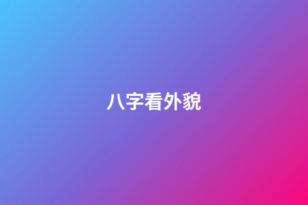 八字看外貌