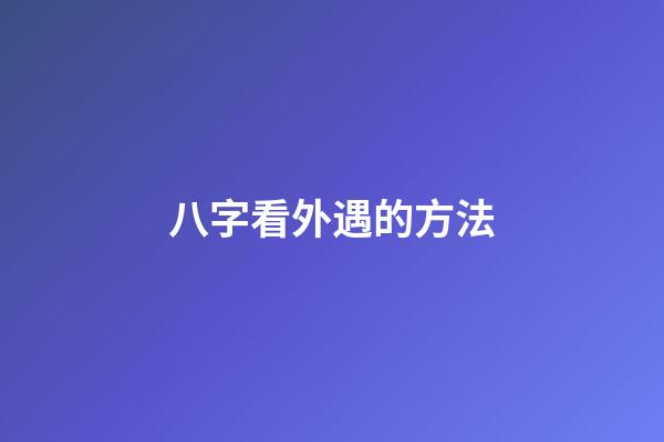 八字看外遇的方法