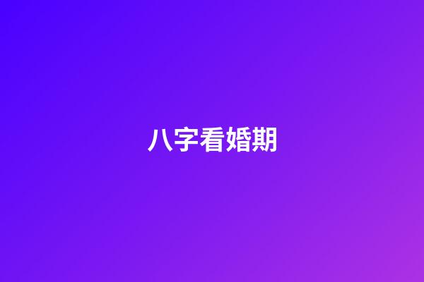 八字看婚期