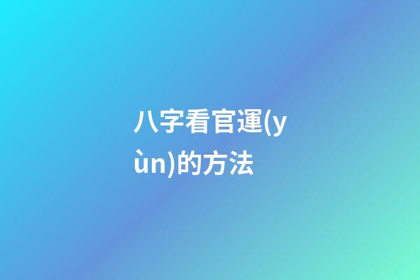 八字看官運(yùn)的方法