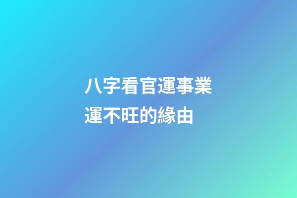 八字看官運事業運不旺的緣由